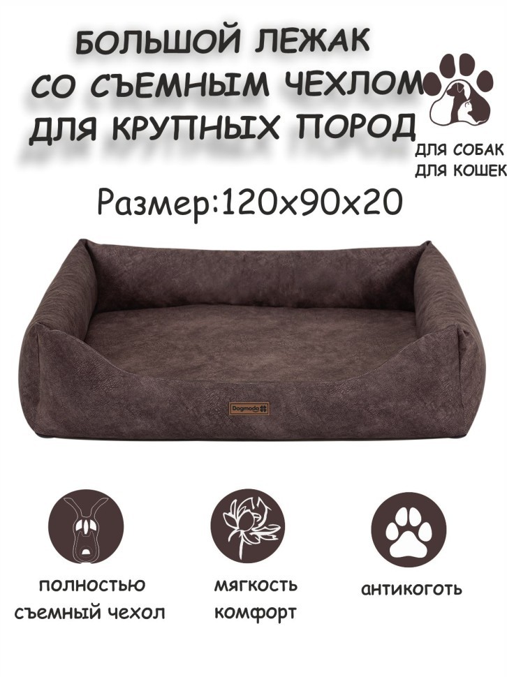 Лежак со съемным чехлом "Бинго XL" - шоколад Лежак со съемным чехлом "Бинго XL" - шоколад