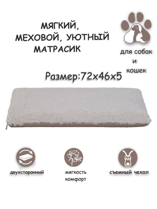 Матрас со съемным чехлом "Уют" для мелких пород (молочный)