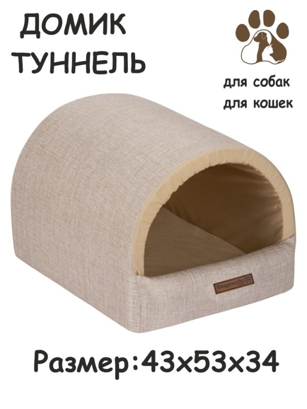 Дом- туннель"Элегант" для собак и кошек (молочный)