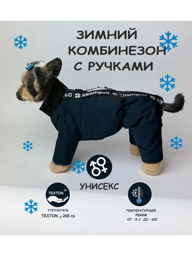 Комбинезон зимний с ручками (темно-синий) унисекс