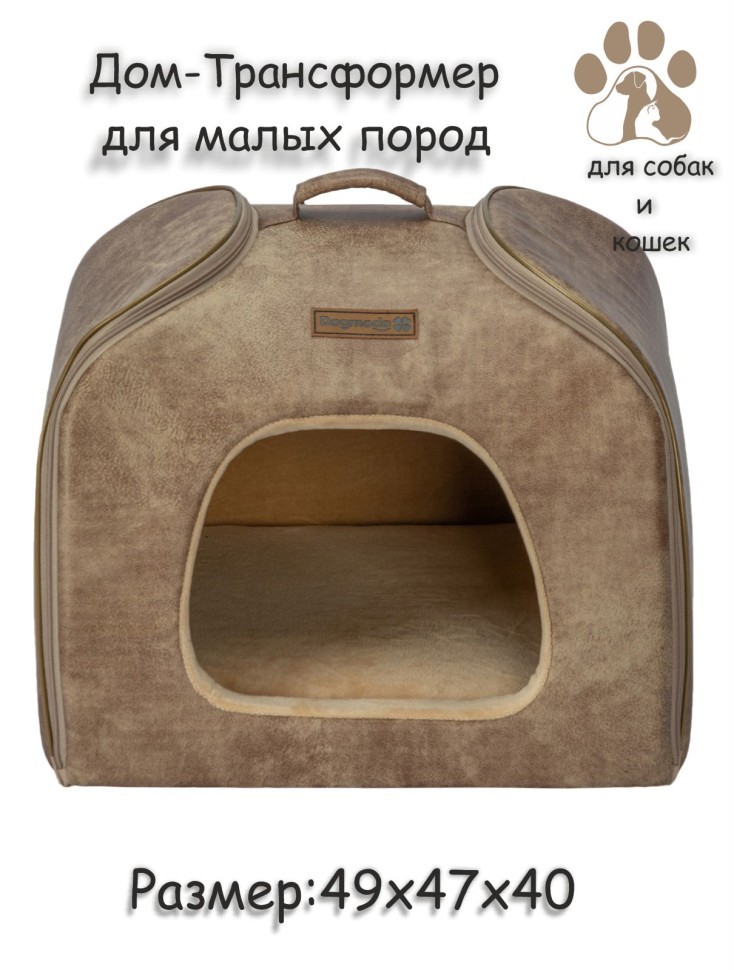Дом-трансформер "Элит" для собак и кошек (бежевый) Дом-трансформер "Элит" для собак и кошек (бежевый)
