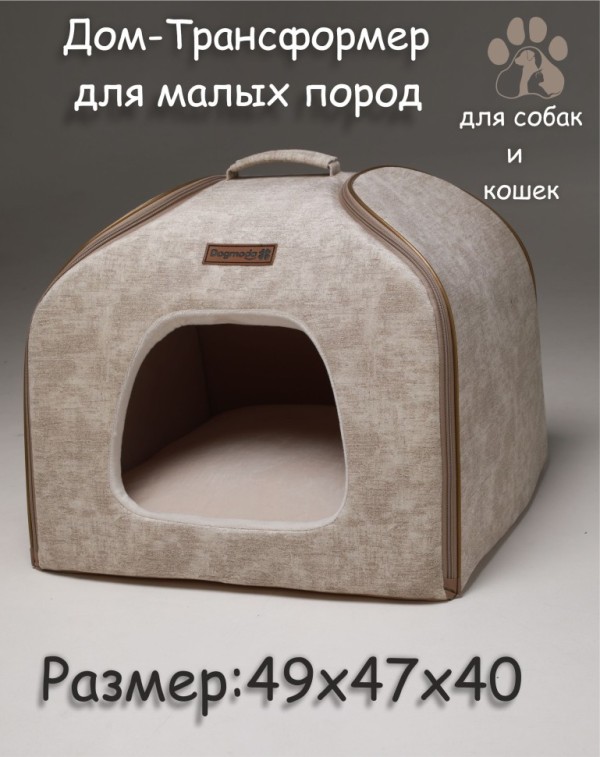 Дом-трансформер "Элит" для собак и кошек (молочный)