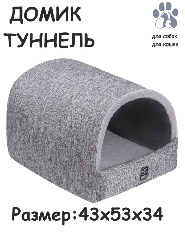 Дом-туннель "Классика Грей" для собак и кошек (серый)