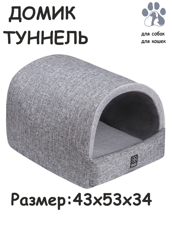 Дом-туннель "Классика Грей" для собак и кошек (серый)