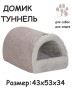 Дом-туннель "Уют " для собак и кошек меховой(молочный)