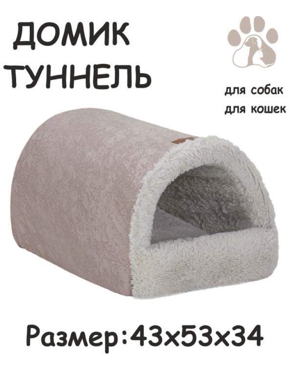 Дом-туннель "Уют " для собак и кошек меховой(молочный)