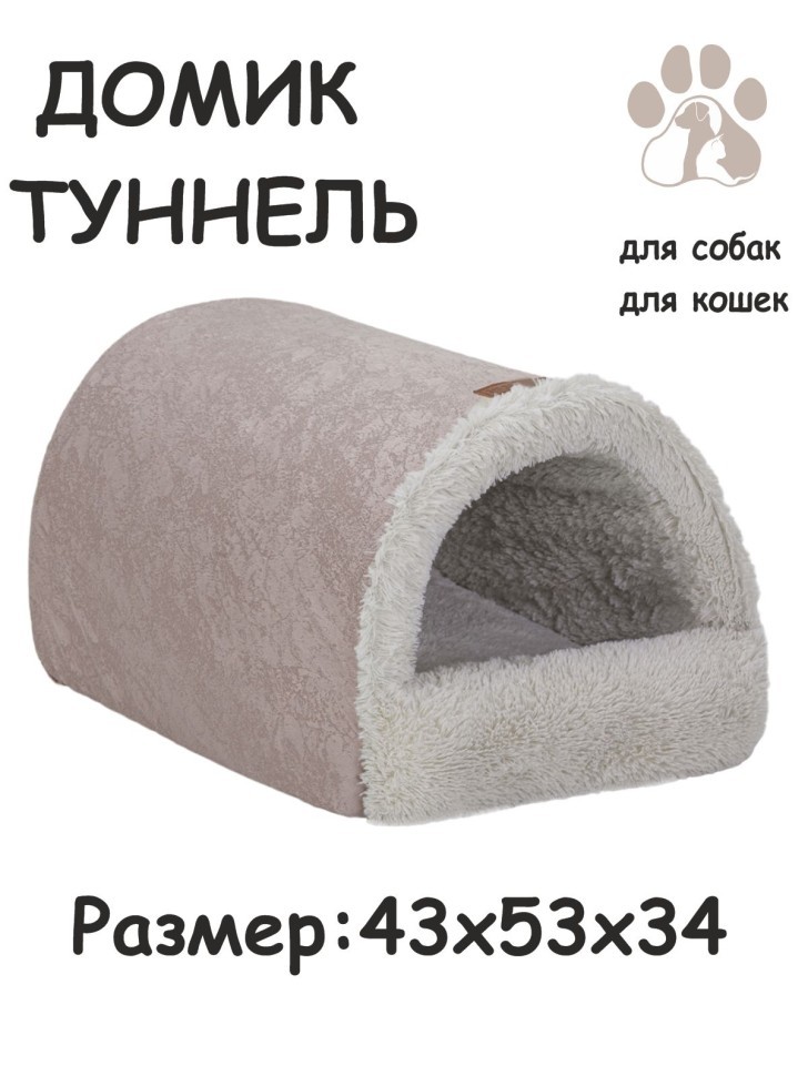 Дом-туннель "Уют " для собак и кошек меховой(молочный)