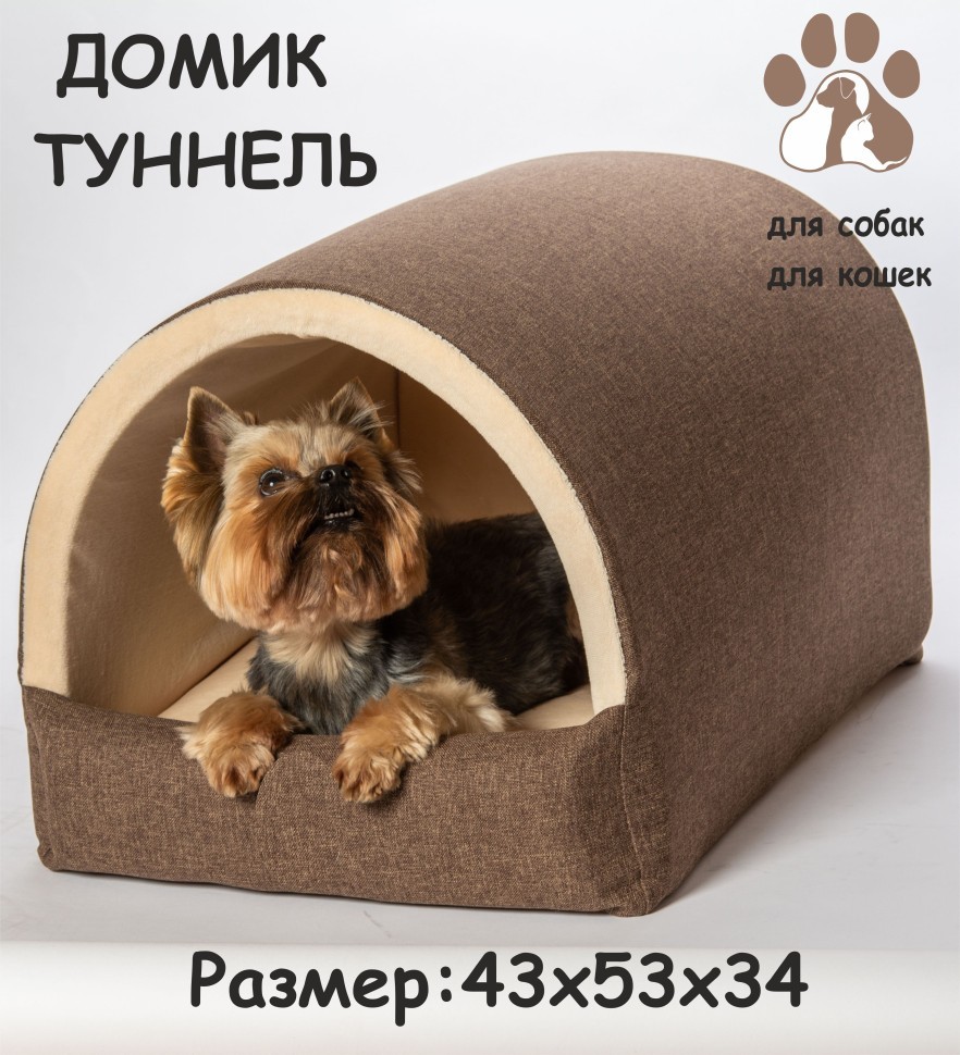 Дом-туннель "Шарм" для собак и кошек (коричневый) Дом-туннель "Шарм" для собак и кошек (коричневый)